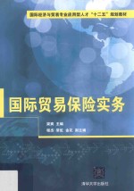 国际贸易保险实务