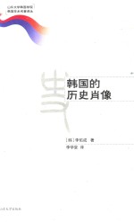山东大学韩国学院韩国学术名著译丛 韩国的历史肖像