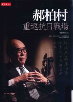 社会人文 郝柏村重返抗日战场