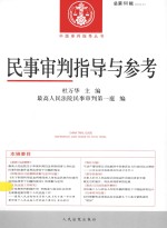 中国审判指导丛书 民事审判指导与参考