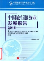 中国旅行服务业发展报告 2015