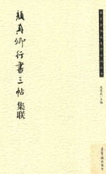 荣宝斋书法集字系列丛书 颜真卿行书三帖集联