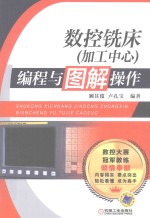 数控铣床(加工中心)编程与图解操作