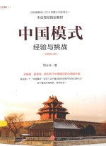 中国模式经验与挑战