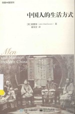 寻路中国系列 中国人的生活方式