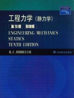 工程力学 静力学 第10版