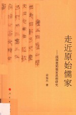 走近原始儒家  战国楚简儒家思想研究