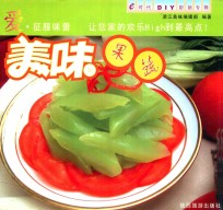 E时代DIY厨娘专辑 美味果蔬