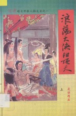 浪荡大侠阳顶天 上