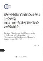 现代化语境下的民众教育与社会改造 1928-1937年北平地区民众教育馆研究
