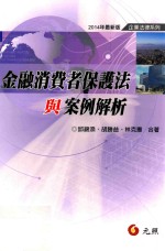 金融消费保护法与案例解析 第2版