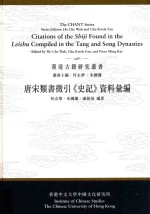 唐宋类书微引《史记》资料汇本 = Citations of the Shiji found in the leishu compiled in the Tang and Song dynasties