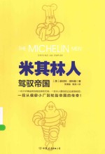 米其林人 驾驭帝国