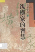 纵横家的智慧