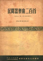 民间器乐曲二百首