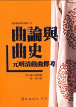曲论与曲史 元明清戏曲释考