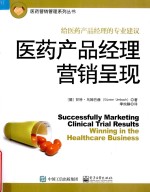 医药营销管理系列丛书 医药产品经理营销呈现