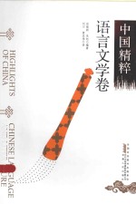 中国精粹 语言文学卷 汉英