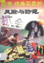 股票·债券买卖的风险与防范