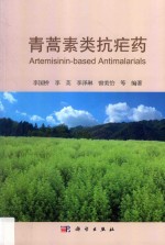 青蒿素类抗疟药
