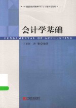会计学基础