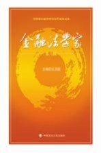 金融法学家 第6辑