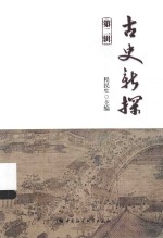 古史新探 第2辑