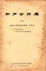 和声学讲座  下  5  复合和弦的运用  6  贝多芬和声手法中的对比性处理