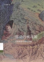 移动的桃花源 东亚世界中的山水画