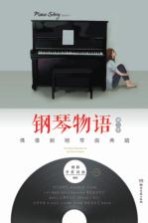 钢琴物语 第2季 偶像剧钢琴曲典藏