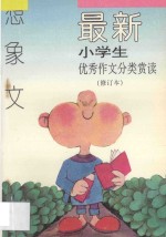 最新小学生优秀作文分类赏读 想象文 修订本