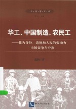 华工、中国制造、农民工 作为身份、道德和人权的劳动力市场竞争与分割
