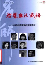 中文名师课堂教学集锦  2  智慧  教法  感悟