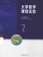 大学数学课程实验 第2版