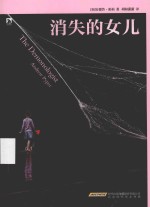 消失的女儿