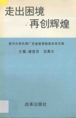 走出困境 再创辉煌 温州冶金机械厂经营管理制度改革实践