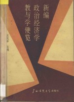 新编政治经济学教与学便览