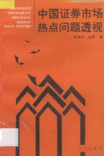 中国证劵市场热点问题透视