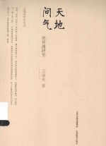 天地间气 范仲淹研究