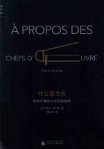 什么是杰作 拒绝平庸的文学阅读指南