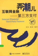 互联网金融弄潮儿 第三方支付