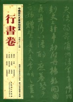 中国历代名家原帖经典行书卷