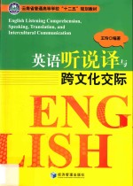 英语听说译与跨文化交际