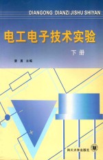 电工电子技术实验 下