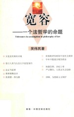 宽容 一个法哲学的命题 = Tolerance an assumption in philosophy of law