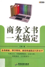 商务文书一本搞定
