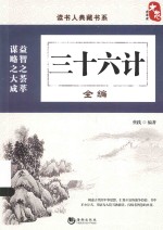 读书人典藏书系 三十六计全编