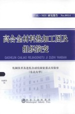 高合金材料热加工图及组织演变