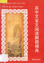 高中文言文阅读解题精典