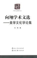 向翔学术文选 美学文化学论集